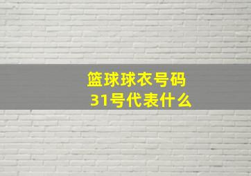 篮球球衣号码31号代表什么