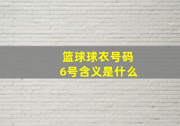 篮球球衣号码6号含义是什么