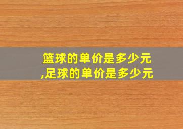 篮球的单价是多少元,足球的单价是多少元