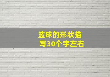 篮球的形状描写30个字左右