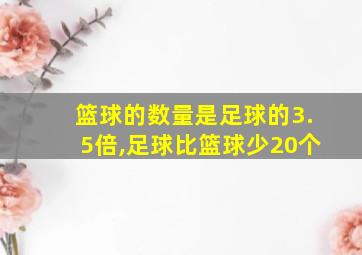 篮球的数量是足球的3.5倍,足球比篮球少20个