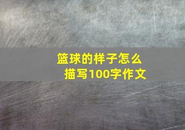 篮球的样子怎么描写100字作文