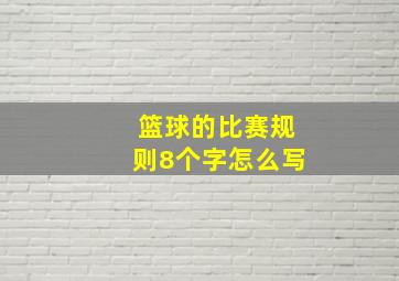 篮球的比赛规则8个字怎么写