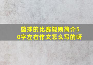 篮球的比赛规则简介50字左右作文怎么写的呀