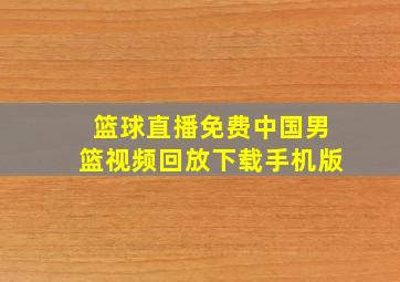 篮球直播免费中国男篮视频回放下载手机版