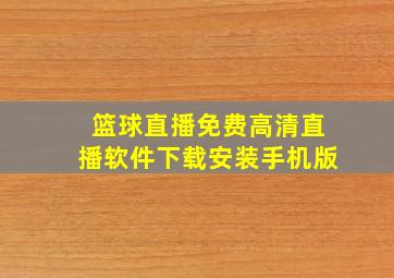 篮球直播免费高清直播软件下载安装手机版