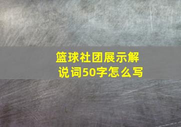 篮球社团展示解说词50字怎么写