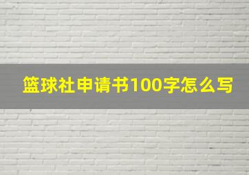 篮球社申请书100字怎么写