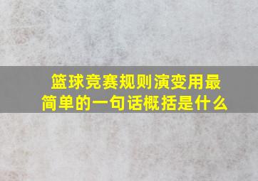 篮球竞赛规则演变用最简单的一句话概括是什么