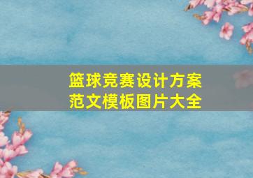 篮球竞赛设计方案范文模板图片大全