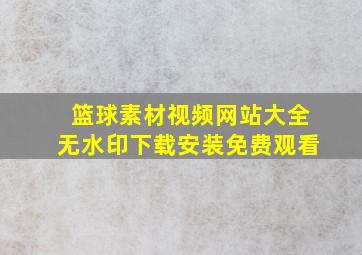 篮球素材视频网站大全无水印下载安装免费观看