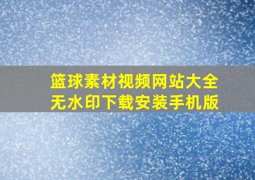 篮球素材视频网站大全无水印下载安装手机版