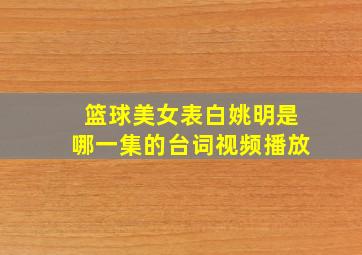 篮球美女表白姚明是哪一集的台词视频播放