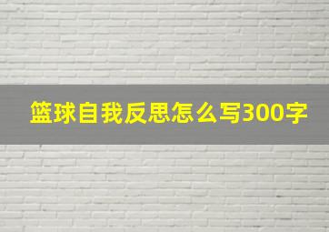 篮球自我反思怎么写300字