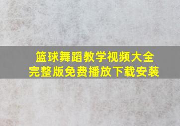 篮球舞蹈教学视频大全完整版免费播放下载安装