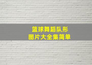 篮球舞蹈队形图片大全集简单