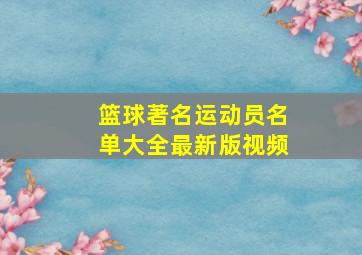 篮球著名运动员名单大全最新版视频