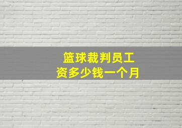 篮球裁判员工资多少钱一个月