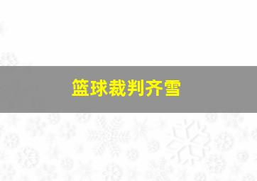 篮球裁判齐雪