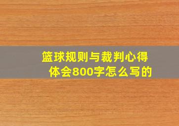 篮球规则与裁判心得体会800字怎么写的