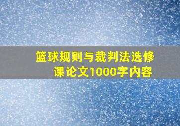 篮球规则与裁判法选修课论文1000字内容