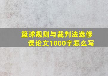 篮球规则与裁判法选修课论文1000字怎么写