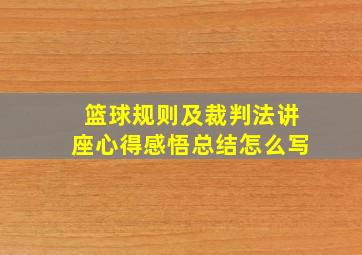 篮球规则及裁判法讲座心得感悟总结怎么写