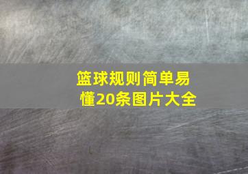 篮球规则简单易懂20条图片大全