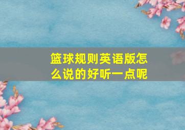 篮球规则英语版怎么说的好听一点呢