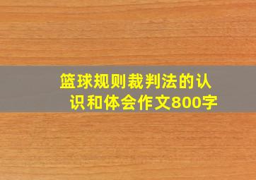 篮球规则裁判法的认识和体会作文800字