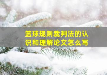 篮球规则裁判法的认识和理解论文怎么写