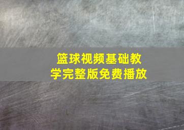 篮球视频基础教学完整版免费播放