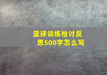 篮球训练检讨反思500字怎么写