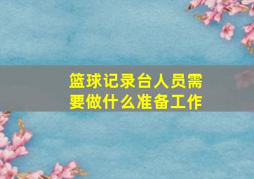 篮球记录台人员需要做什么准备工作