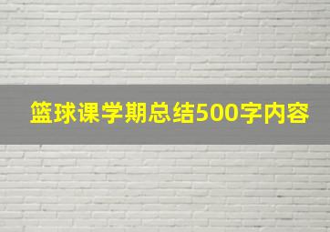 篮球课学期总结500字内容