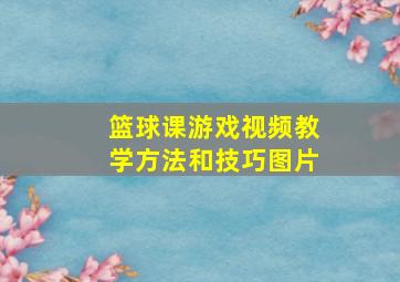 篮球课游戏视频教学方法和技巧图片