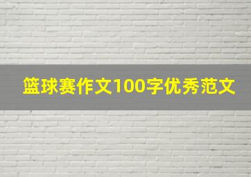 篮球赛作文100字优秀范文