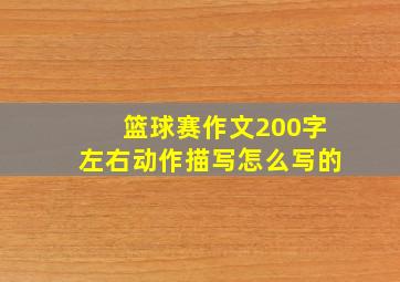 篮球赛作文200字左右动作描写怎么写的