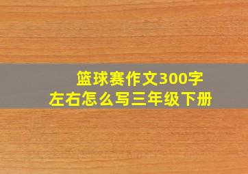 篮球赛作文300字左右怎么写三年级下册