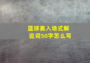 篮球赛入场式解说词50字怎么写