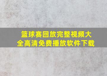 篮球赛回放完整视频大全高清免费播放软件下载