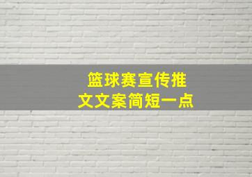 篮球赛宣传推文文案简短一点