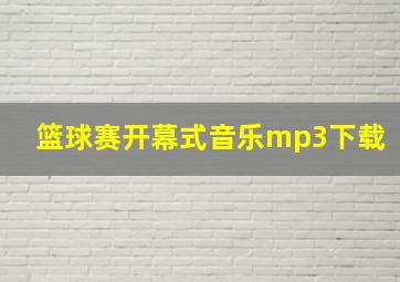 篮球赛开幕式音乐mp3下载