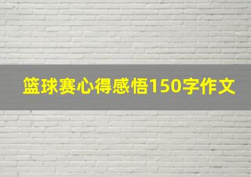 篮球赛心得感悟150字作文