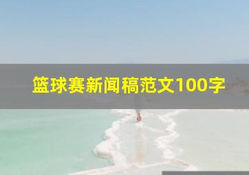 篮球赛新闻稿范文100字