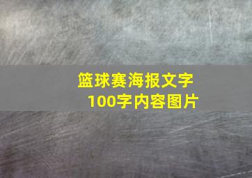 篮球赛海报文字100字内容图片