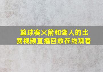 篮球赛火箭和湖人的比赛视频直播回放在线观看