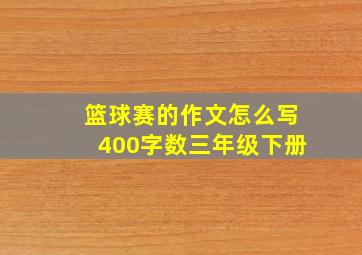 篮球赛的作文怎么写400字数三年级下册