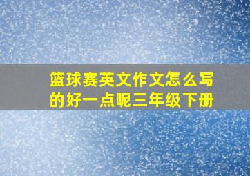 篮球赛英文作文怎么写的好一点呢三年级下册