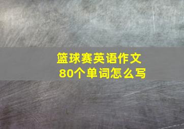 篮球赛英语作文80个单词怎么写